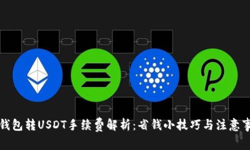 TP钱包转USDT手续费解析:省钱小技巧与注意事项