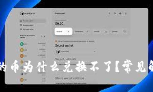 TP钱包买完的币为什么兑换不了?常见解决方案解析