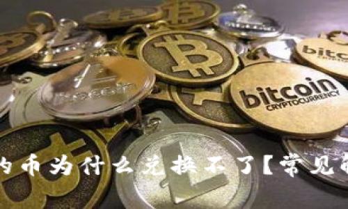 TP钱包买完的币为什么兑换不了?常见解决方案解析