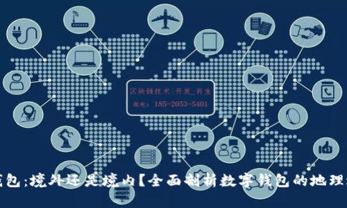 TP钱包:境外还是境内?全面剖析数字钱包的地理边界