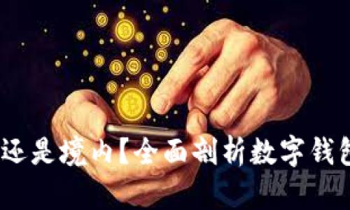 TP钱包:境外还是境内?全面剖析数字钱包的地理边界