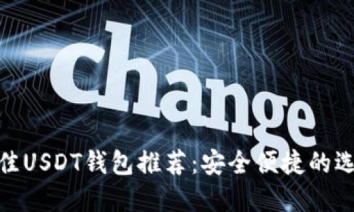 最佳USDT钱包推荐:安全便捷的选择