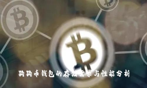 狗狗币钱包的存储需求与性能分析