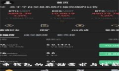 狗狗币钱包的存储需求与性能分析