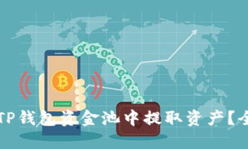 如何从TP钱包资金池中提取资产?全面指南