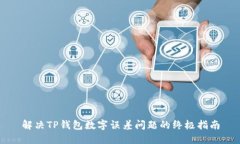 解决TP钱包数字误差问题的终极指南