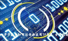 一步步教你如何注册和使用TP钱包:全面指南