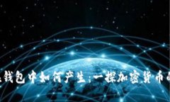 TRX在钱包中如何产生:一探加密货币的源头