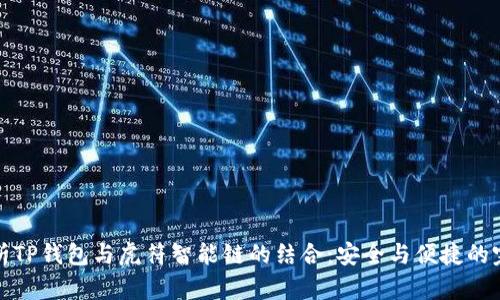 深入解析TP钱包与虎符智能链的结合:安全与便捷的完美之选