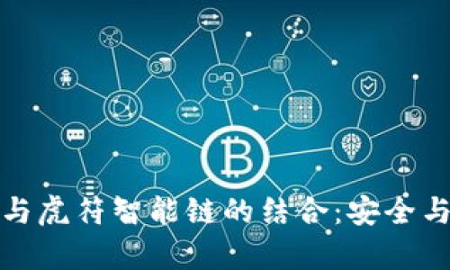 深入解析TP钱包与虎符智能链的结合:安全与便捷的完美之选