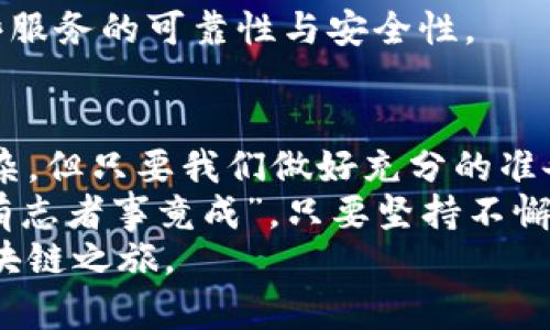   以太坊钱包连接不到节点？解决方案与技巧分享 /   
 guanjianci 以太坊钱包, 节点连接, 区块链, 解决方案 /guanjianci 

一、引言
在数字货币的世界中，以太坊凭借其强大的智能合约功能和去中心化应用的潜力，已经成为了最受欢迎的区块链平台之一。然而，在使用以太坊钱包时，有时我们会遭遇连接不到节点的问题，这不仅令人沮丧，还可能影响到我们的交易和资产管理。
正如古话所说，“一日之计在于晨”，如果我们提前做好准备，以后遇到问题的时候就能从容应对。接下来，我们将深入探索以太坊钱包连接不到节点的原因，以及如何有效解决这一问题，为你的数字资产保驾护航。

二、了解以太坊节点
首先，我们需要明白什么是以太坊节点。简单来说，以太坊节点是运行以太坊协议的计算机。它们负责验证交易，维护区块链的完整性，同时也是钱包连接的重要基础。
以太坊网络由多个节点组成，每个节点都有不同的角色，包括全节点和轻节点。全节点保存了整个区块链的数据，而轻节点只保存重要的区块信息，从而减少了存储空间的需求。在使用钱包时，用户需要选择一个节点连接，以便进行交易和查询余额等操作。

三、连接不到节点的常见原因
如果你在使用以太坊钱包时提示连接不到节点，可能是以下原因造成的：
ul
    listrong节点故障：/strong所选的节点可能正在维护或暂时出现故障。/li
    listrong网络问题：/strong你的网络连接不稳定，影响了与节点的通信。/li
    listrong钱包配置错误：/strong钱包中的节点配置不正确，导致无法链接。/li
    listrong防火墙或安全软件：/strong某些安全软件可能会阻挡钱包与你的节点之间的连接。/li
/ul

四、解决方案
面对连接不到节点的问题，我们可以采取一系列措施来解决，以下是几个常见的解决方案：

h44.1 更换节点/h4
首先，可以尝试更换钱包中连接的节点。许多以太坊钱包提供了多个公共节点供用户选择，试试连接到其他节点，有时可能会解决问题。比如，如果你在使用MetaMask，可以在设置中更改网络和节点。

h44.2 检查网络连接/h4
确保你的网络连接正常。尝试重启路由器，或者使用移动数据进行连接。如果你在使用公共Wi-Fi，可能会遭遇网络限制，可考虑连接到私人网络。

h44.3 检查钱包设置/h4
仔细检查钱包中的设置，确保节点地址、端口等配置正确。如果自动配置出现问题，可以手动输入一个可靠的节点地址。

h44.4 禁用安全软件/h4
如果你安装了防火墙或安全软件，尝试暂时禁用它们，查看是否可以解决连接问题。请注意，在完成测试后，及时重新启用防火墙和安全软件来保证设备安全。

五、预防措施
在解决了连接问题后，预防措施同样重要。正如“前人栽树，后人乘凉”，我们在使用以太坊钱包时，可以采取一些措施来减少未来出现类似问题的可能性：

h45.1 关注节点状态/h4
定期关注你所使用节点的状态。如果发现某个节点经常不可用，考虑更换为更稳定的节点。

h45.2 备份钱包信息/h4
定期备份你的钱包信息，包括助记词和私钥，以防未来无法访问钱包。避免因账户丢失而导致无法获取资产。

h45.3 寻找可靠的节点服务/h4
有些服务提供商专门提供高可用性的以太坊节点，使用这些服务可以大大提高连接的稳定性。选择时要确保这些服务的可靠性与安全性。

六、总结
以太坊钱包连接不到节点的问题并不罕见，但通过上述方法，你可以有效地解决这个问题。区块链的世界虽然复杂，但只要我们做好充分的准备，便能在其中游刃有余。
切记，技术的不断进步以及社区的共同努力，让我们在以太坊这一广阔的数字资产天地中走得更远，望向未来。“有志者事竟成”，只要坚持不懈，终会找到适合自己的道路。
如果你对以太坊钱包的使用、节点连接有更多问题，欢迎随时交流分享经验，让我们共同探索这条充满机遇的区块链之旅。