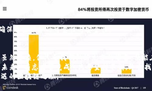   以太坊钱包连接不到节点？解决方案与技巧分享 /   
 guanjianci 以太坊钱包, 节点连接, 区块链, 解决方案 /guanjianci 

一、引言
在数字货币的世界中，以太坊凭借其强大的智能合约功能和去中心化应用的潜力，已经成为了最受欢迎的区块链平台之一。然而，在使用以太坊钱包时，有时我们会遭遇连接不到节点的问题，这不仅令人沮丧，还可能影响到我们的交易和资产管理。
正如古话所说，“一日之计在于晨”，如果我们提前做好准备，以后遇到问题的时候就能从容应对。接下来，我们将深入探索以太坊钱包连接不到节点的原因，以及如何有效解决这一问题，为你的数字资产保驾护航。

二、了解以太坊节点
首先，我们需要明白什么是以太坊节点。简单来说，以太坊节点是运行以太坊协议的计算机。它们负责验证交易，维护区块链的完整性，同时也是钱包连接的重要基础。
以太坊网络由多个节点组成，每个节点都有不同的角色，包括全节点和轻节点。全节点保存了整个区块链的数据，而轻节点只保存重要的区块信息，从而减少了存储空间的需求。在使用钱包时，用户需要选择一个节点连接，以便进行交易和查询余额等操作。

三、连接不到节点的常见原因
如果你在使用以太坊钱包时提示连接不到节点，可能是以下原因造成的：
ul
    listrong节点故障：/strong所选的节点可能正在维护或暂时出现故障。/li
    listrong网络问题：/strong你的网络连接不稳定，影响了与节点的通信。/li
    listrong钱包配置错误：/strong钱包中的节点配置不正确，导致无法链接。/li
    listrong防火墙或安全软件：/strong某些安全软件可能会阻挡钱包与你的节点之间的连接。/li
/ul

四、解决方案
面对连接不到节点的问题，我们可以采取一系列措施来解决，以下是几个常见的解决方案：

h44.1 更换节点/h4
首先，可以尝试更换钱包中连接的节点。许多以太坊钱包提供了多个公共节点供用户选择，试试连接到其他节点，有时可能会解决问题。比如，如果你在使用MetaMask，可以在设置中更改网络和节点。

h44.2 检查网络连接/h4
确保你的网络连接正常。尝试重启路由器，或者使用移动数据进行连接。如果你在使用公共Wi-Fi，可能会遭遇网络限制，可考虑连接到私人网络。

h44.3 检查钱包设置/h4
仔细检查钱包中的设置，确保节点地址、端口等配置正确。如果自动配置出现问题，可以手动输入一个可靠的节点地址。

h44.4 禁用安全软件/h4
如果你安装了防火墙或安全软件，尝试暂时禁用它们，查看是否可以解决连接问题。请注意，在完成测试后，及时重新启用防火墙和安全软件来保证设备安全。

五、预防措施
在解决了连接问题后，预防措施同样重要。正如“前人栽树，后人乘凉”，我们在使用以太坊钱包时，可以采取一些措施来减少未来出现类似问题的可能性：

h45.1 关注节点状态/h4
定期关注你所使用节点的状态。如果发现某个节点经常不可用，考虑更换为更稳定的节点。

h45.2 备份钱包信息/h4
定期备份你的钱包信息，包括助记词和私钥，以防未来无法访问钱包。避免因账户丢失而导致无法获取资产。

h45.3 寻找可靠的节点服务/h4
有些服务提供商专门提供高可用性的以太坊节点，使用这些服务可以大大提高连接的稳定性。选择时要确保这些服务的可靠性与安全性。

六、总结
以太坊钱包连接不到节点的问题并不罕见，但通过上述方法，你可以有效地解决这个问题。区块链的世界虽然复杂，但只要我们做好充分的准备，便能在其中游刃有余。
切记，技术的不断进步以及社区的共同努力，让我们在以太坊这一广阔的数字资产天地中走得更远，望向未来。“有志者事竟成”，只要坚持不懈，终会找到适合自己的道路。
如果你对以太坊钱包的使用、节点连接有更多问题，欢迎随时交流分享经验，让我们共同探索这条充满机遇的区块链之旅。