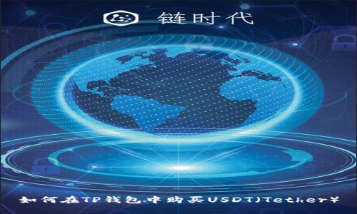 如何在TP钱包中购买USDT(Tether)