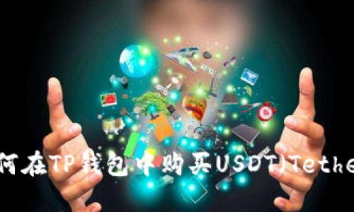 如何在TP钱包中购买USDT(Tether)