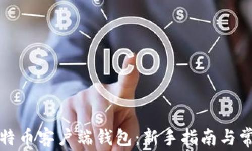 如何打开比特币客户端钱包:新手指南与常见问题解答