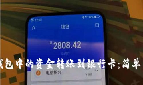 如何将TP钱包中的资金转账到银行卡:简单易懂的指南