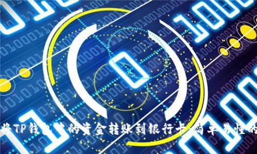 如何将TP钱包中的资金转账到银行卡:简单易懂的指南
