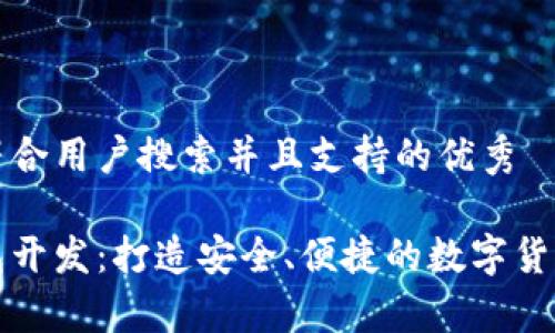 思考一个符合用户搜索并且支持的优秀
泰达币钱包开发:打造安全、便捷的数字货币管理方案