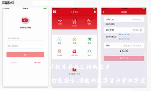 思考一个符合用户搜索并且支持的优秀
泰达币钱包开发:打造安全、便捷的数字货币管理方案