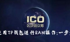 如何使用TP钱包进行RAM操作:一步步指南