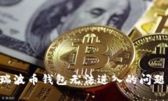 如何解决瑞波币钱包无法进入的问题:全面指南