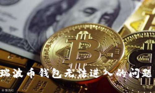 如何解决瑞波币钱包无法进入的问题:全面指南