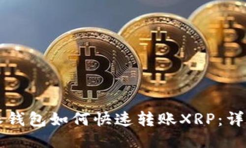 比特派钱包如何快速转账XRP:详细指南