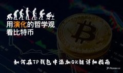 如何在TP钱包中添加OK链详细指南