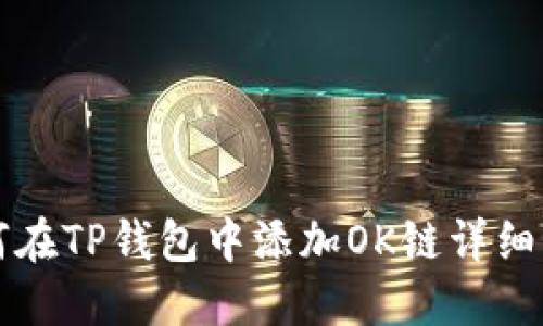 如何在TP钱包中添加OK链详细指南