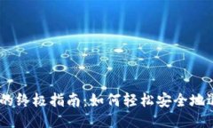 云钱包退出计划的终极指南:如何轻松安全地退