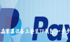 如何在苹果设备上安装TP钱包:一步步指南