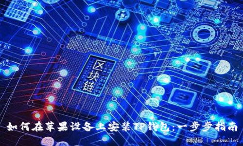 如何在苹果设备上安装TP钱包:一步步指南