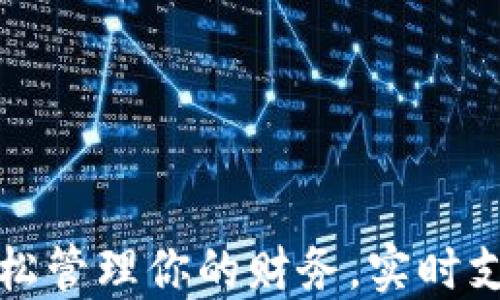 数字钱包APP:轻松管理你的财务,实时支付体验尽在掌握