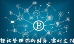 数字钱包APP:轻松管理你的财务,实时支付体验