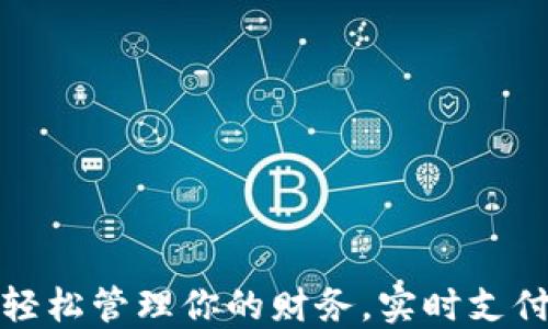 数字钱包APP:轻松管理你的财务,实时支付体验尽在掌握