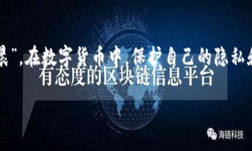 关于比特币钱包地址的问题，实际上，比特币钱包地址并不固定。虽然在某些情况下用户可能会使用同一个地址进行多次交易，但最佳实践是每次接收比特币时使用不同的地址。这是为了提高隐私性和安全性。

比特币钱包地址的基础知识
比特币钱包地址是一串字母和数字的组合，用于接收和发送比特币。一般来说，比特币地址是由一组特定的字符组成，通常以“1”、“3”或“bc1”开始，且长度在26到35个字符之间。

为什么比特币钱包地址不是固定的
比特币钱包地址的设计是为了增强用户的隐私和安全性。每次收款时生成一个新的地址可以防止外部追踪用户的交易历史。正如古人所说的：“留得青山在，不怕没柴烧。”保持隐私能够确保用户在未来进行自由交易而不受干扰。

常见的钱包地址类型
比特币的地址类型主要包括以下几种：
ul
    listrongP2PKH（Pay to Public Key Hash）/strong：通常以“1”开头。/li
    listrongP2SH（Pay to Script Hash）/strong：通常以“3”开头。/li
    listrongSegWit（隔离见证）/strong：通常以“bc1”开头。/li
/ul

使用同一地址的风险
如果长期使用同一个比特币地址，用户的交易隐私将受到威胁。例如，任何人都可以通过区块链浏览器看到该地址的所有交易记录，这意味着用户的财务活动可能会被公开。因此，为了维护个人隐私，每次接收比特币时使用新的地址是一种被广泛接受的最佳实践。

钱包生成新的地址的过程
许多现代比特币钱包都有自动生成新地址的功能。当用户生成新地址时，钱包软件会创建一对公钥和私钥，并为公钥生成唯一的地址。这一过程在用户看来是自动的，他们只需点击“接收”按钮即可获得新的地址。

结论
总而言之，比特币钱包地址并不是不变的。虽然存在使用同一地址的情况，但出于安全和隐私的考虑，最佳做法是为每次交易使用新的地址。正如古话所说：“一日之计在于晨”，在数字货币中，保护自己的隐私和安全应从每一次发送和接收开始。通过了解并遵循这些安全措施，用户不仅能够有效管理自己的比特币资产，还能在这个快速发展的数字经济中保持一定的隐私和安全。

希望这些信息能够帮助你更好地理解比特币钱包地址的变化以及如何安全地进行比特币交易。