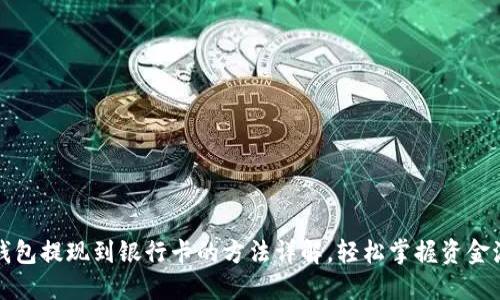 TP钱包提现到银行卡的方法详解,轻松掌握资金流动