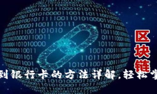 TP钱包提现到银行卡的方法详解,轻松掌握资金流动