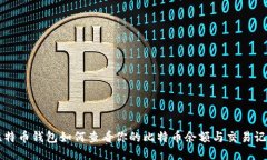 比特币钱包如何查看你的比特币余额与交易记录