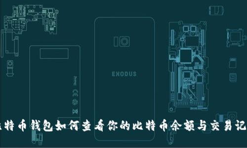 比特币钱包如何查看你的比特币余额与交易记录