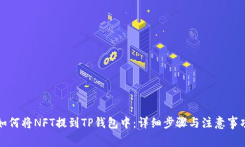 如何将NFT提到TP钱包中:详细步骤与注意事项