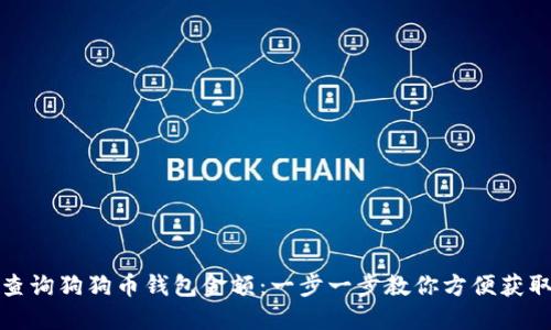 如何在线查询狗狗币钱包金额:一步一步教你方便获取最新余额