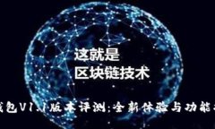 TP钱包V1.1版本评测:全新体验与功能揭秘