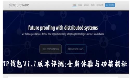 TP钱包V1.1版本评测:全新体验与功能揭秘