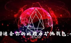 如何选择适合你的比特币矿池钱包:全面指南