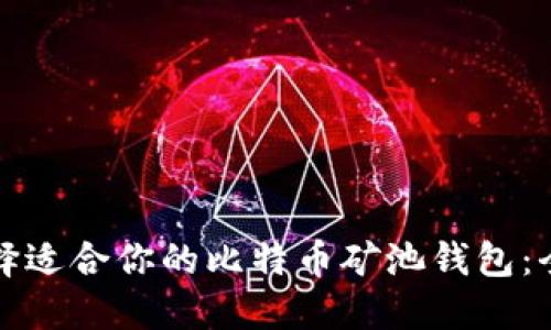 如何选择适合你的比特币矿池钱包:全面指南