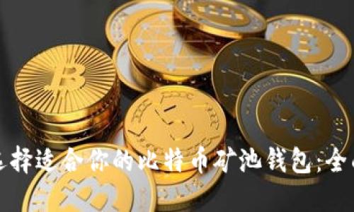 如何选择适合你的比特币矿池钱包:全面指南