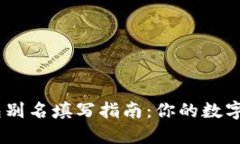 USDT钱包别名填写指南:你的数字资产管理