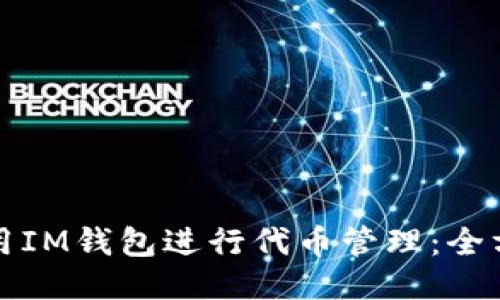 如何使用IM钱包进行代币管理:全方位指南