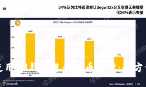 如何使用IM钱包进行代币管理:全方位指南